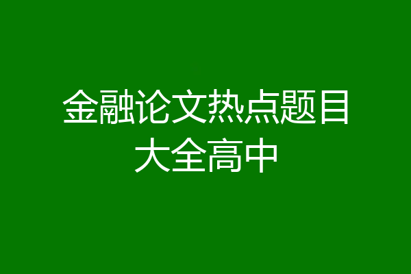 金融论文热点题目大全高中