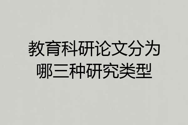 教育科研论文分为哪三种研究类型