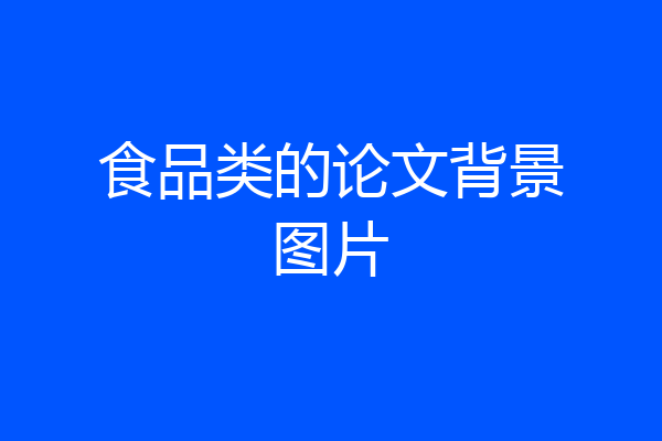 食品类的论文背景图片