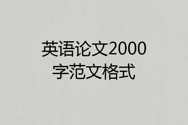 英语论文2000字范文格式