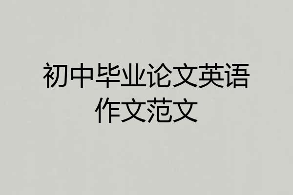 初中毕业论文英语作文范文