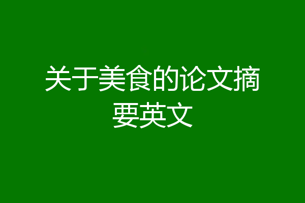 关于美食的论文摘要英文