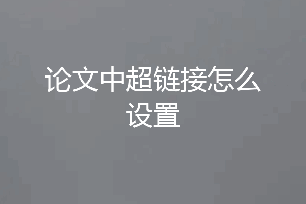 论文中超链接怎么设置