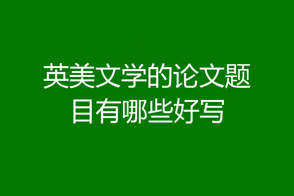 英美文学的论文题目有哪些好写