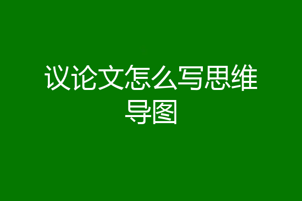 议论文怎么写思维导图