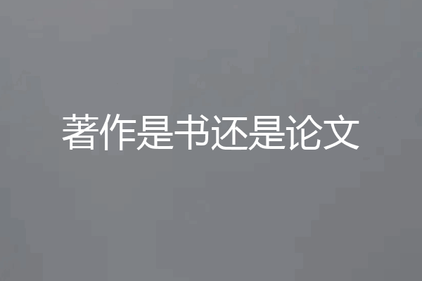 著作是书还是论文