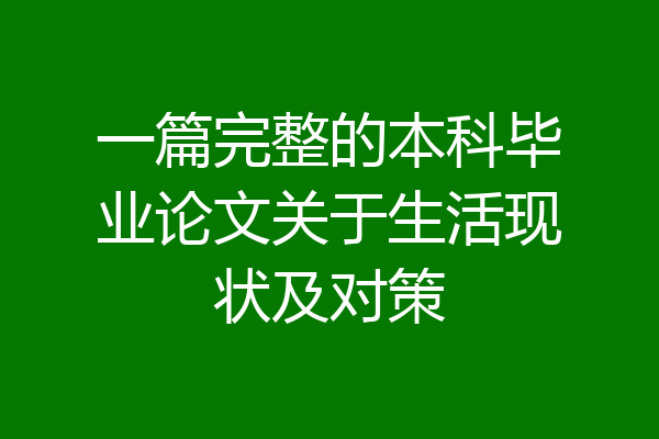 一篇完整的本科毕业论文关于生活现状及对策