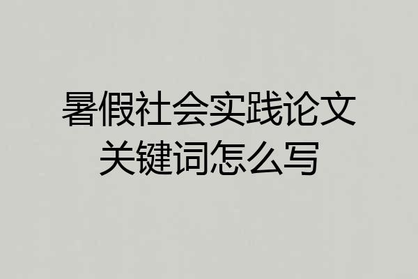 暑假社会实践论文关键词怎么写
