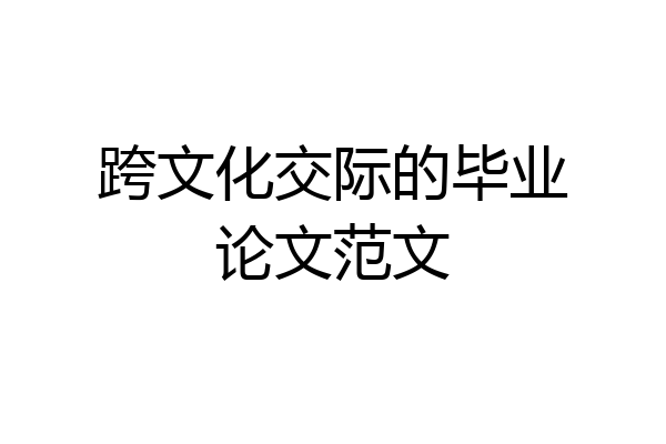 跨文化交际的毕业论文范文