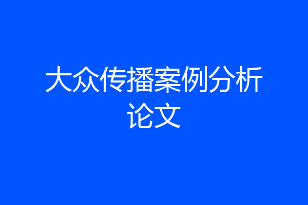 大众传播案例分析论文