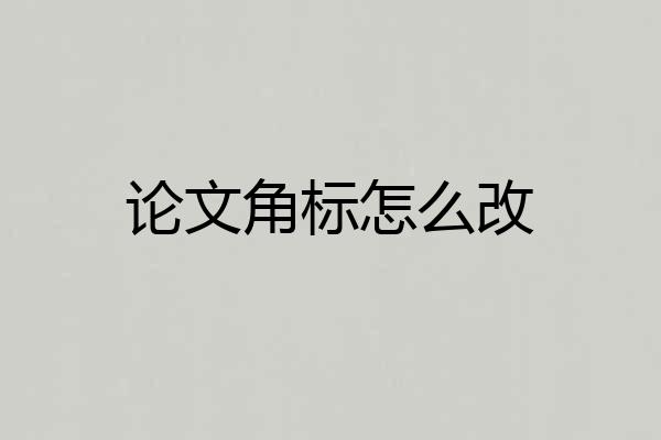 论文角标怎么改