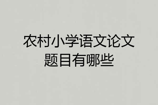 农村小学语文论文题目有哪些