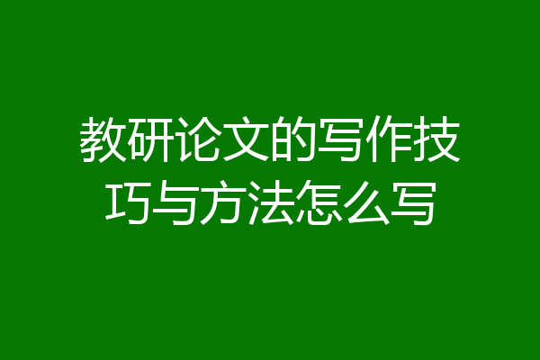 教研论文的写作技巧与方法怎么写