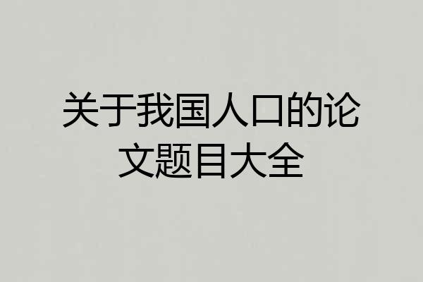 关于我国人口的论文题目大全
