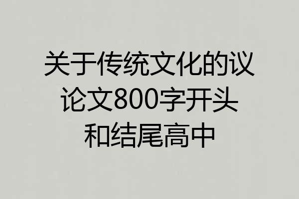 关于传统文化的议论文800字开头和结尾高中