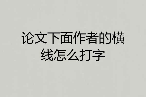 论文下面作者的横线怎么打字