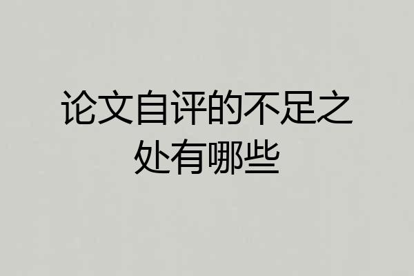 论文自评的不足之处有哪些