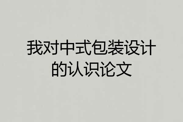 我对中式包装设计的认识论文