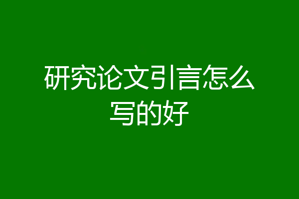 研究论文引言怎么写的好