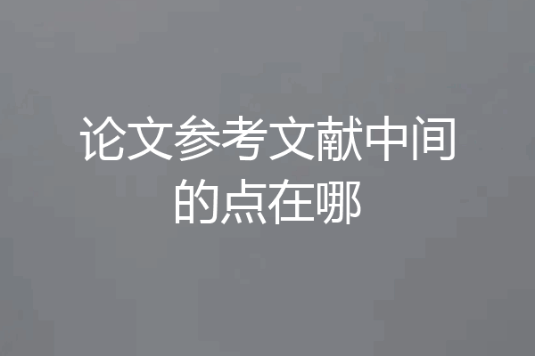 论文参考文献中间的点在哪