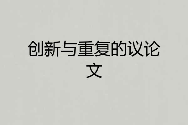 创新与重复的议论文