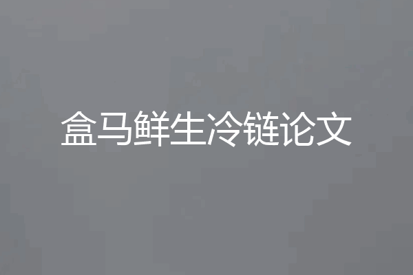 盒马鲜生冷链论文
