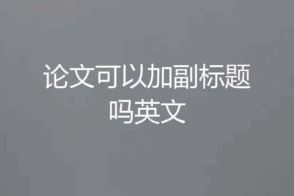 论文可以加副标题吗英文