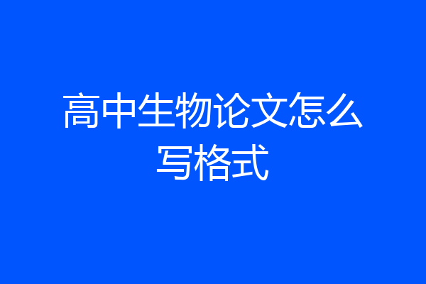 高中生物论文怎么写格式