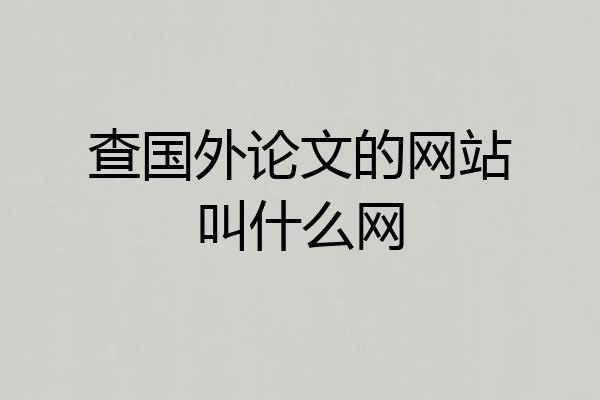 查国外论文的网站叫什么网
