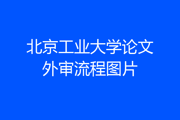 北京工业大学论文外审流程图片