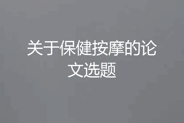关于保健按摩的论文选题