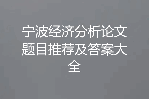 宁波经济分析论文题目推荐及答案大全