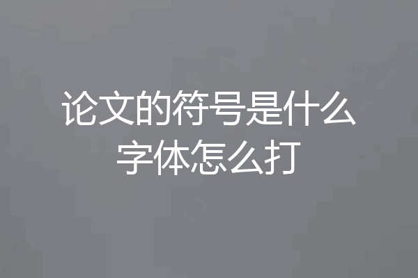 论文的符号是什么字体怎么打