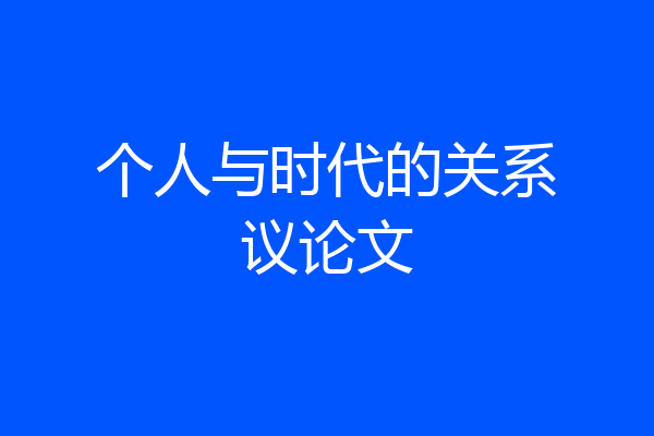 个人与时代的关系议论文