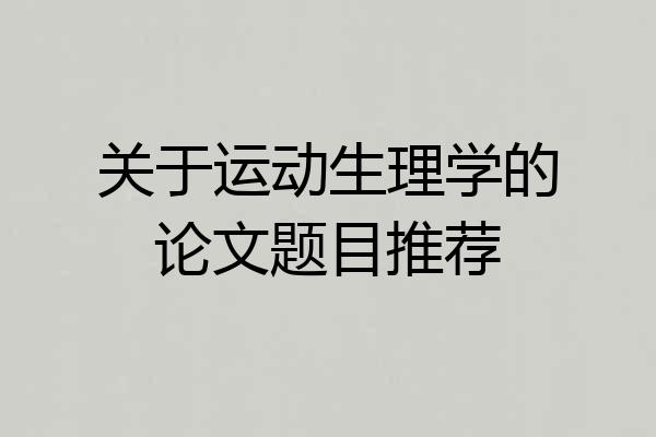 关于运动生理学的论文题目推荐
