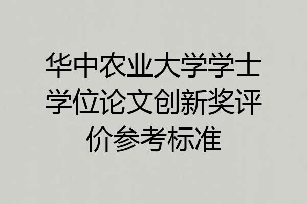 华中农业大学学士学位论文创新奖评价参考标准