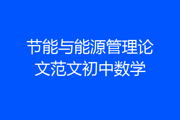 节能与能源管理论文范文初中数学