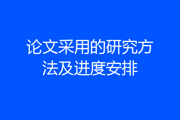 论文采用的研究方法及进度安排
