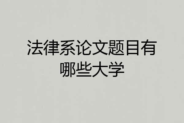 法律系论文题目有哪些大学