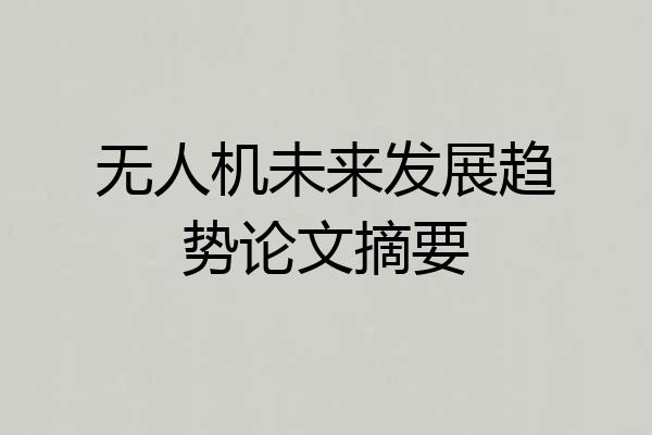 无人机未来发展趋势论文摘要