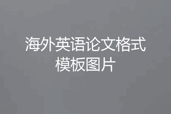 海外英语论文格式模板图片