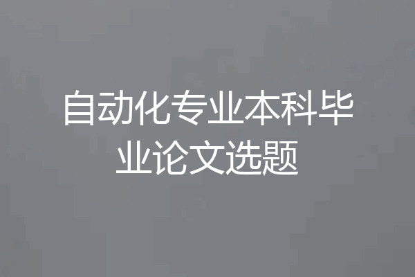 自动化专业本科毕业论文选题