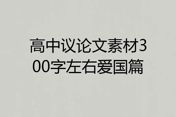高中议论文素材300字左右爱国篇