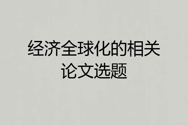 经济全球化的相关论文选题