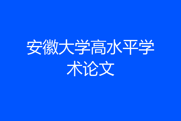 安徽大学高水平学术论文