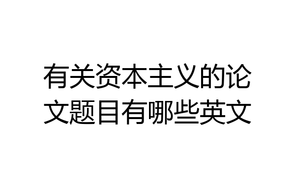 有关资本主义的论文题目有哪些英文