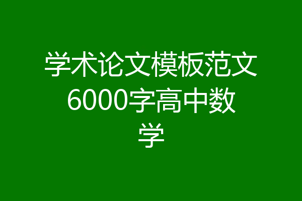学术论文模板范文6000字高中数学