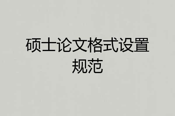 硕士论文格式设置规范
