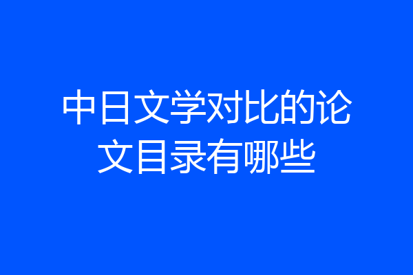 中日文学对比的论文目录有哪些