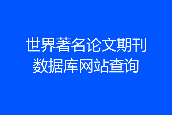 世界著名论文期刊数据库网站查询